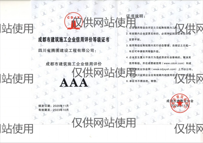 建施企業(yè)AAA信用證書(網站用).jpg
